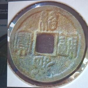 Antique Chinese Money Coin Bronze